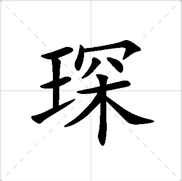 琛名字|琛字的含义和寓意